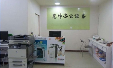 惠坤办公设备