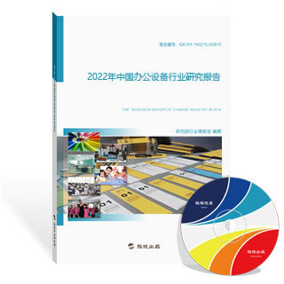 办公设备行业研究报告(新版)