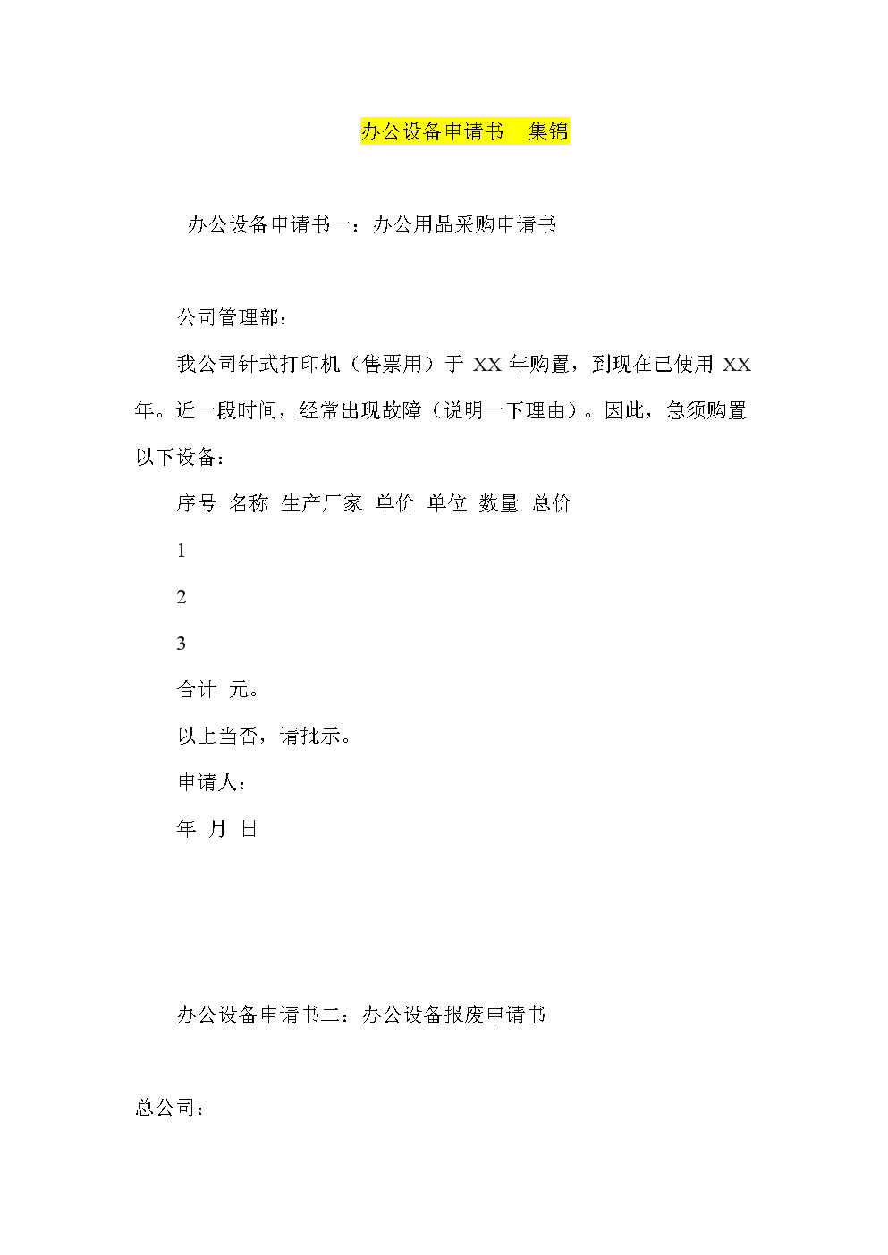 办公设备申请书 集锦.doc